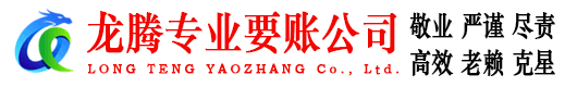 镇海龙腾催收公司